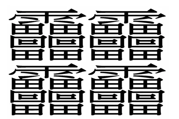 中国笔画最多的字排名(世界上笔画最多的汉字是什么？)