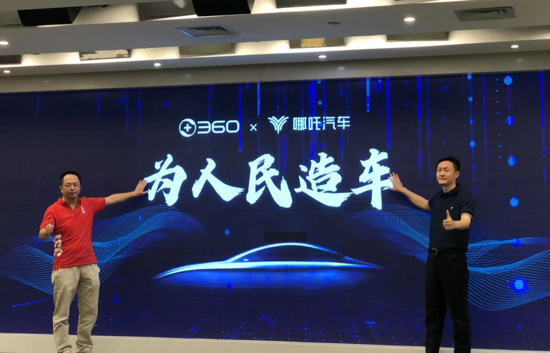 周鸿祎不愿再多掏10个亿给哪吒汽车，才一年就不爱了？
