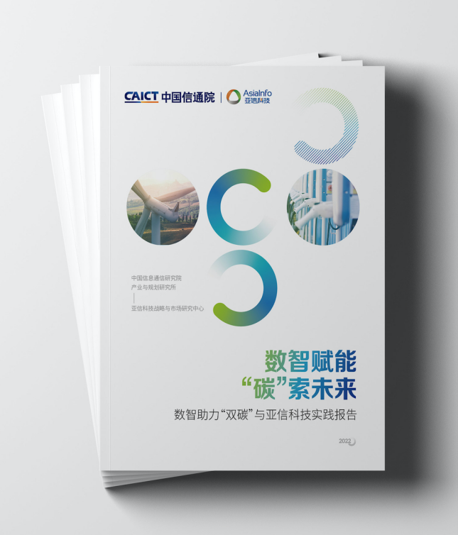 亞信科技與中國信通院聯合發布《數智賦能“碳”索未來》實踐報告