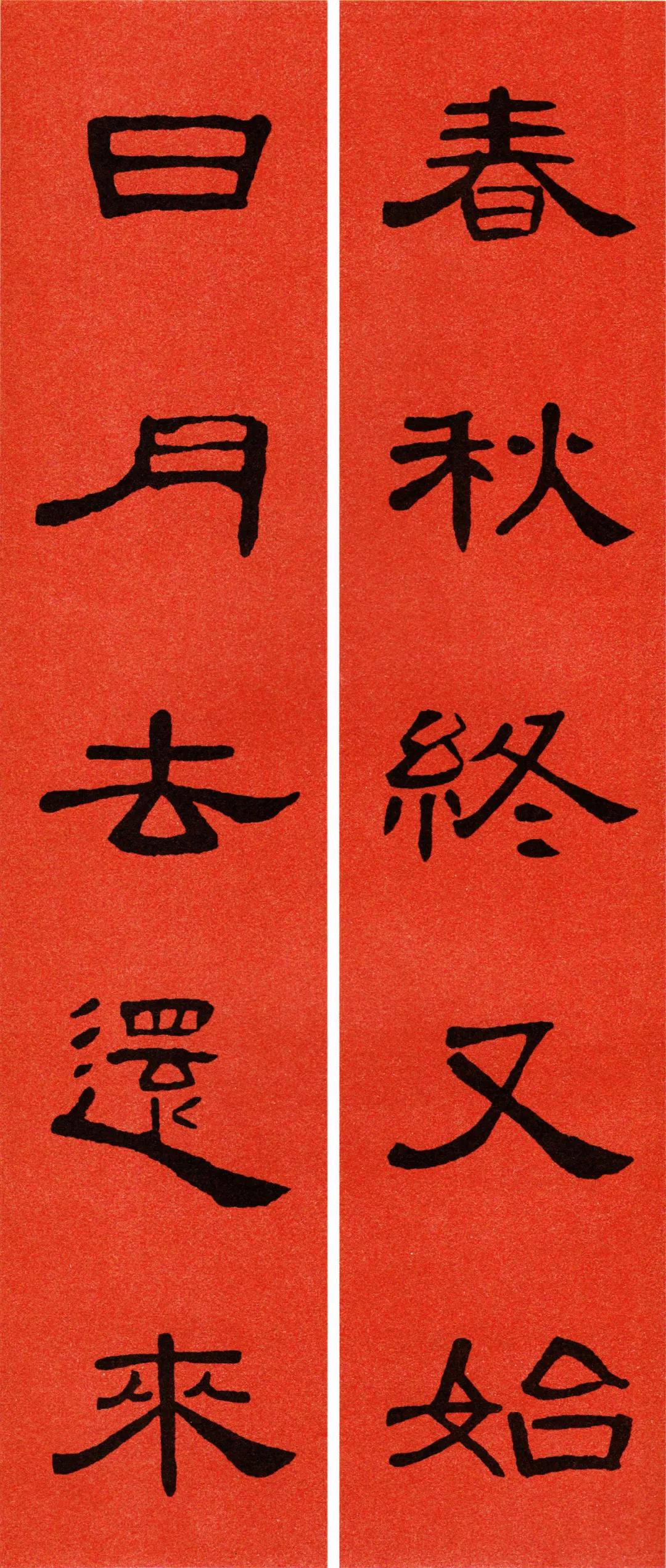 《曹全碑》集字春联（附横批）