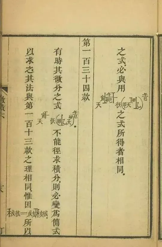 带你读大清微积分!160多年前清朝数学家撰写文言文版高等数学