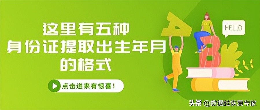 这里有五种身份证提取出生年月的格式