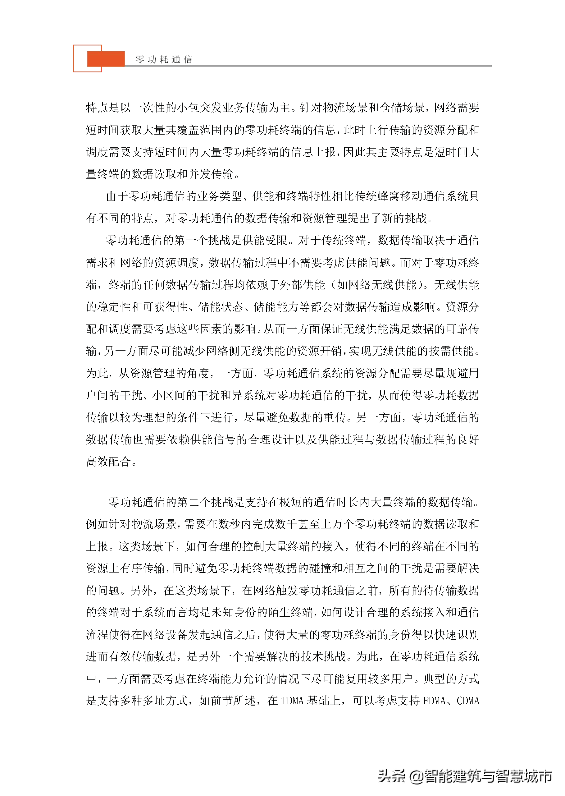 未来物联网通信技术——零功耗通信技术