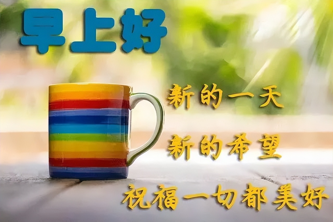 早上好微信早安励志分享 ,励志早安说说 心之所以烦恼 是放下的太少图片