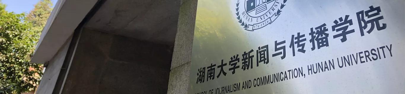 湖南大学播音与主持艺术、广播电视编导专业录取情况如何？