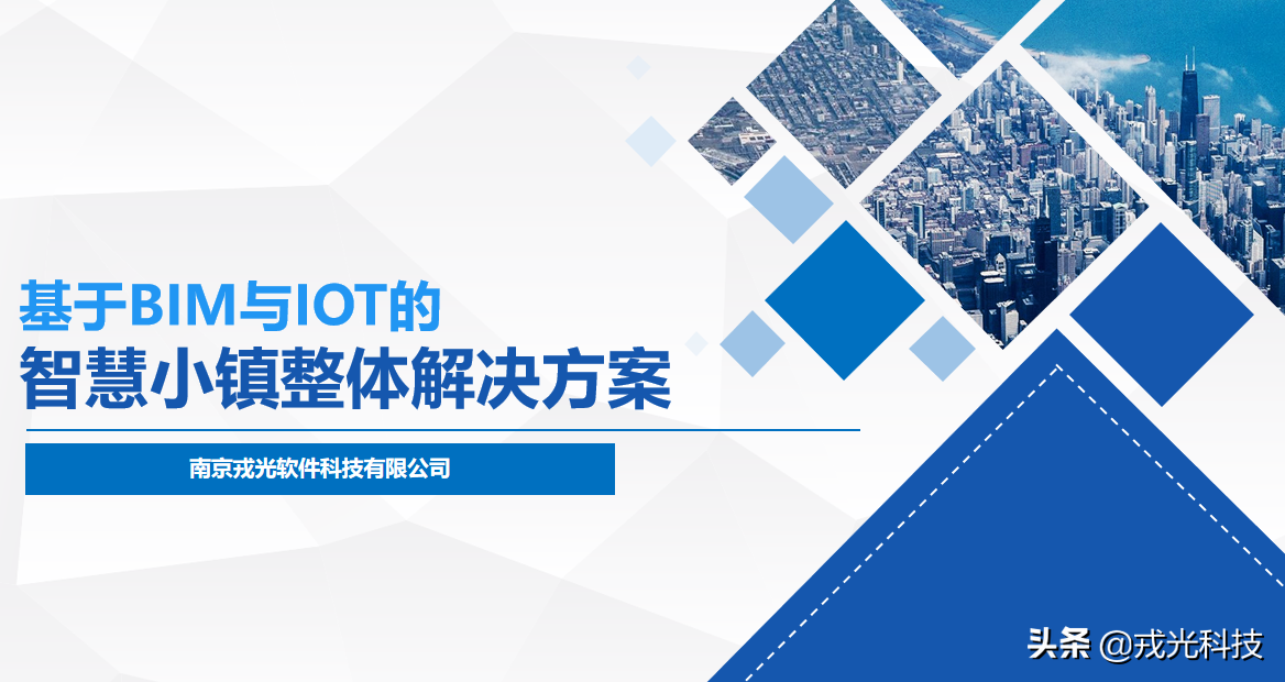 智慧小镇解决方案——数字孪生
