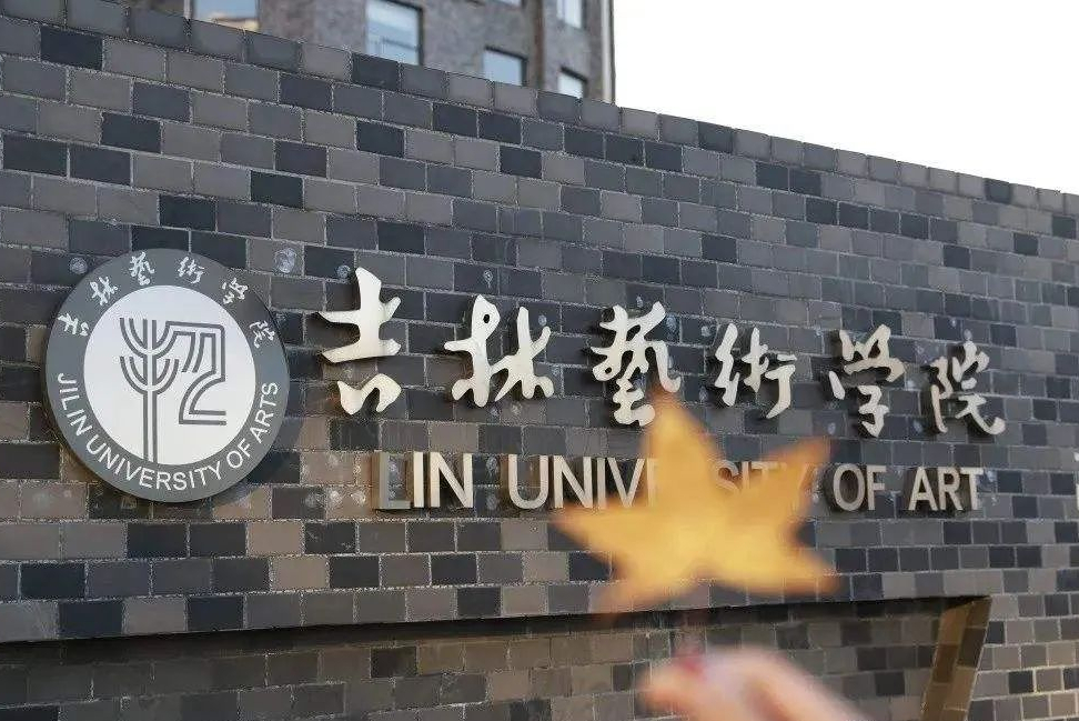 吉林艺术学院分数线（吉林艺术学院2022年招生1901人）