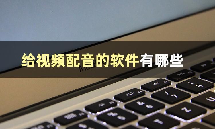 视频配音怎么制作？我来教你几招