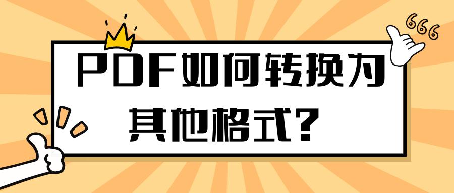 这个PDF转换器还有人不知道吗？