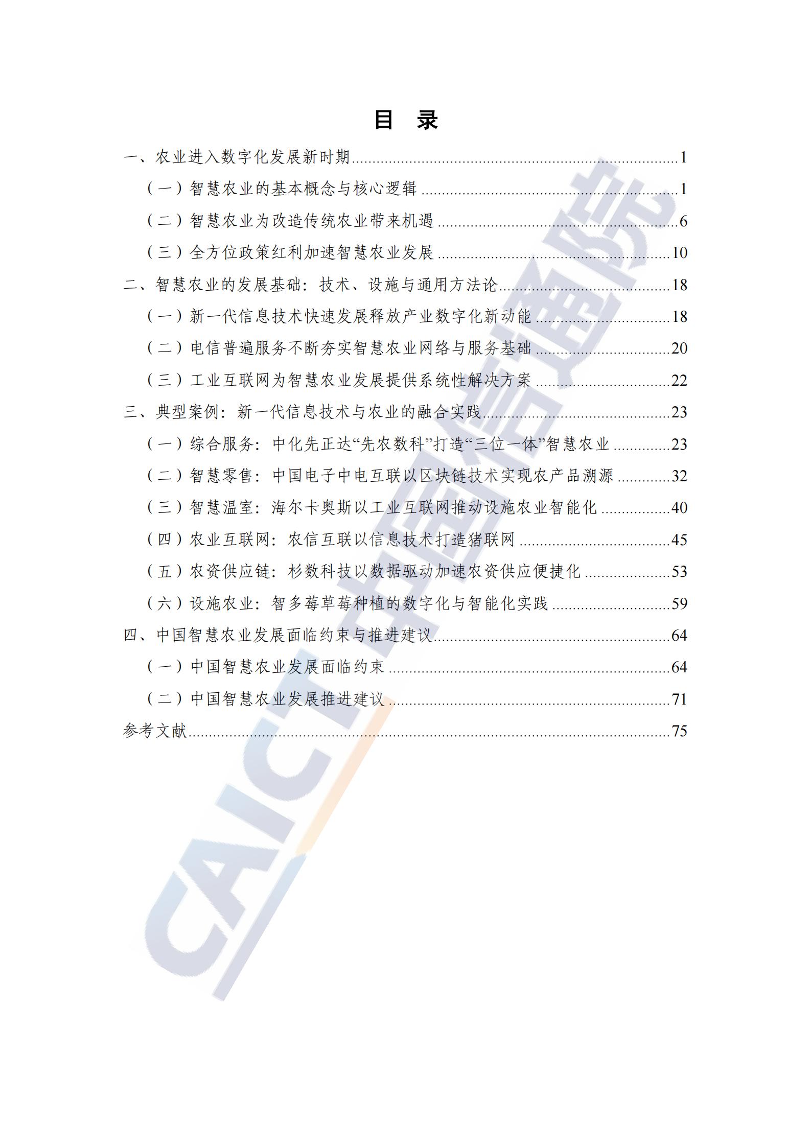 中国智慧农业发展研究报告（86页完整版）：新技术助力乡村振兴