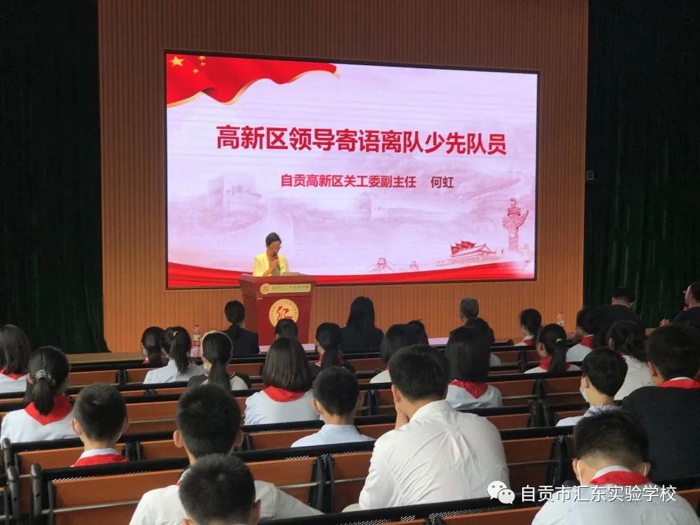 自贡市汇东实验学校庆祝建团100周年主题团日活动暨离队入团仪式