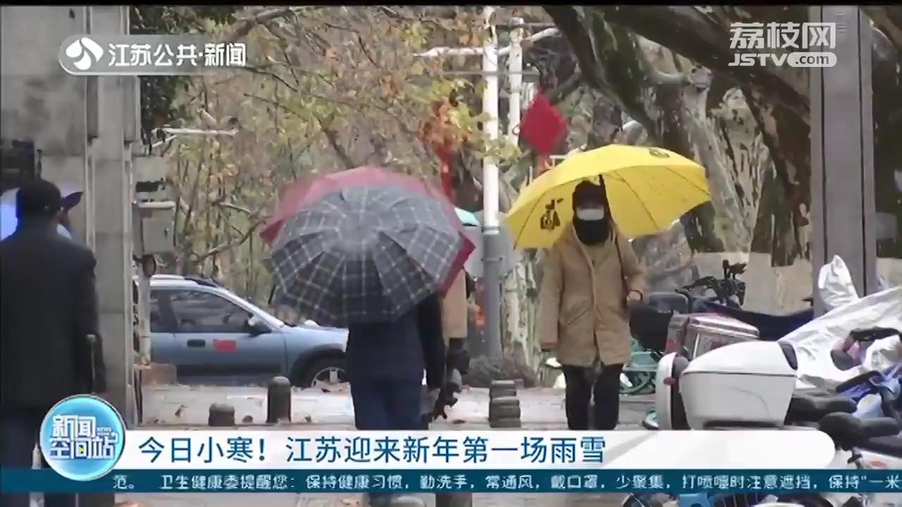 1月5日小寒节气 江苏迎来新年第一场雨雪