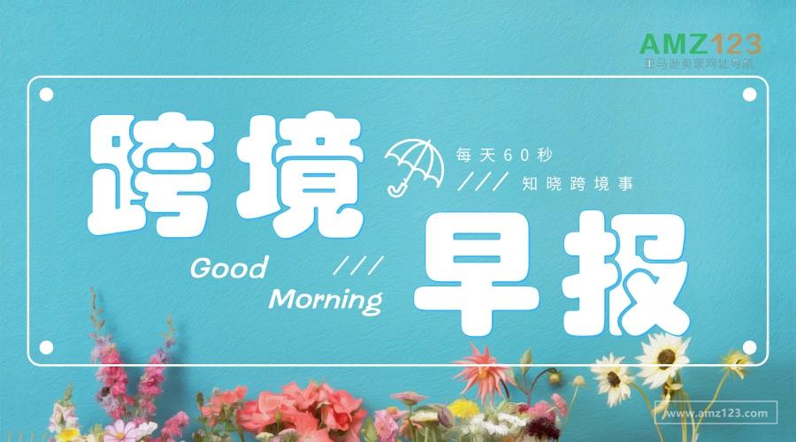 「AMZ123跨境早报」亚马逊美国站已更新送货上门合规政策