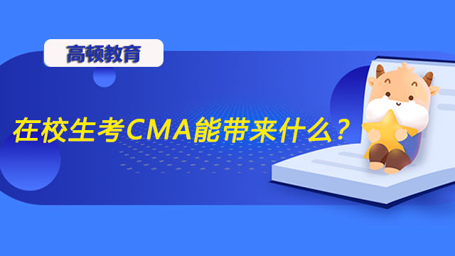 「2022cma」高顿CMA，2022年在校生考CMA能带来什么？