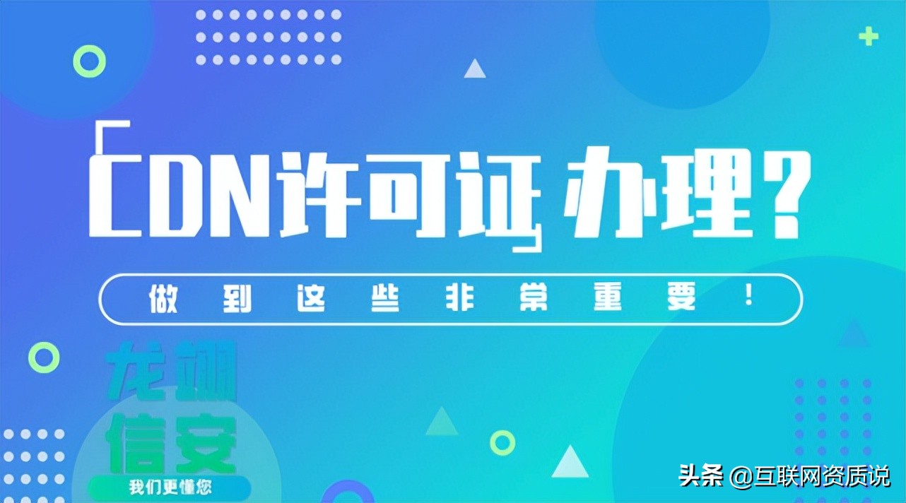 增值电信CDN许可证有什么用？怎么办理CDN许可证