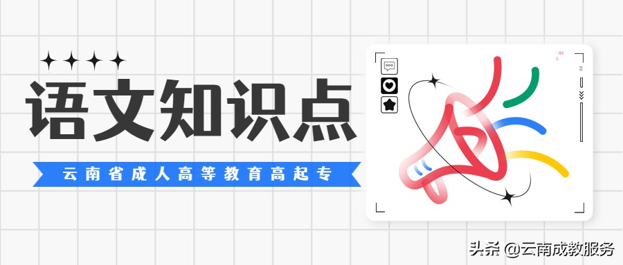 云南成人高考高起专语文知识点及备考技巧