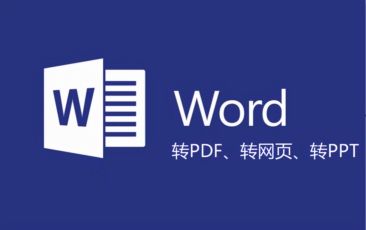 word文档如何转PDF(word文档如何转PDF格式)