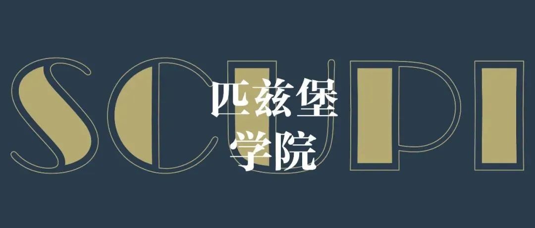 关于四川大学匹兹堡学院，你想了解的一切都在这里了！
