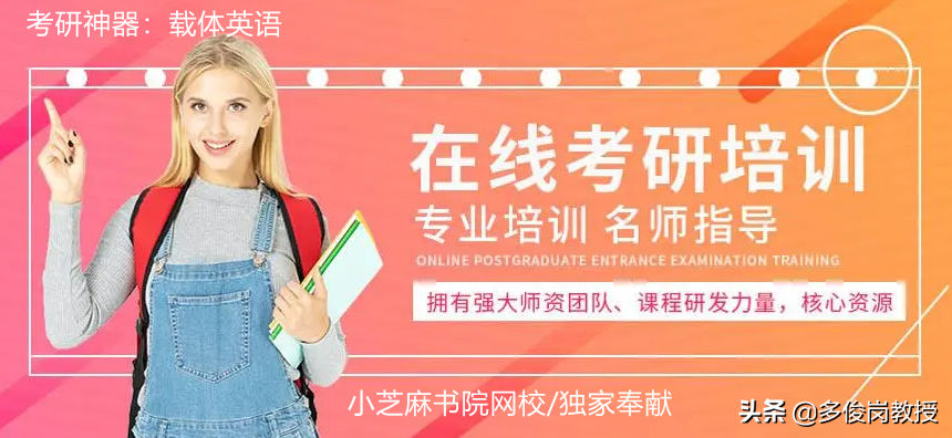 载体英语：亮相考研英语的新式“武器”