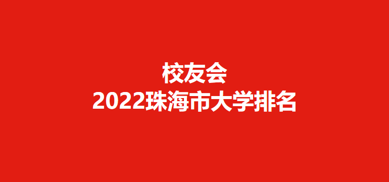 香港珠海学院排名（校友会2022珠海市大学排名）