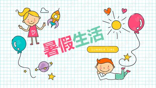 如何提高孩子们的暑期学习效率