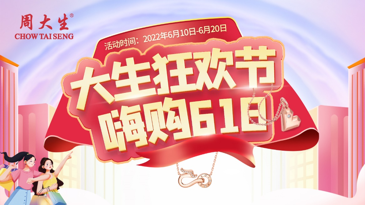 嗨购618，周大生珠宝从线上到线下全渠道全场景开启购物狂欢