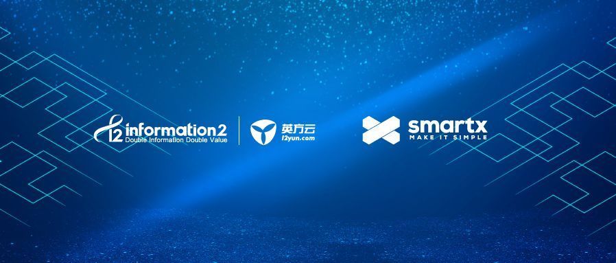 英方携手 SmartX 打造超融合灾备一体机解决方案