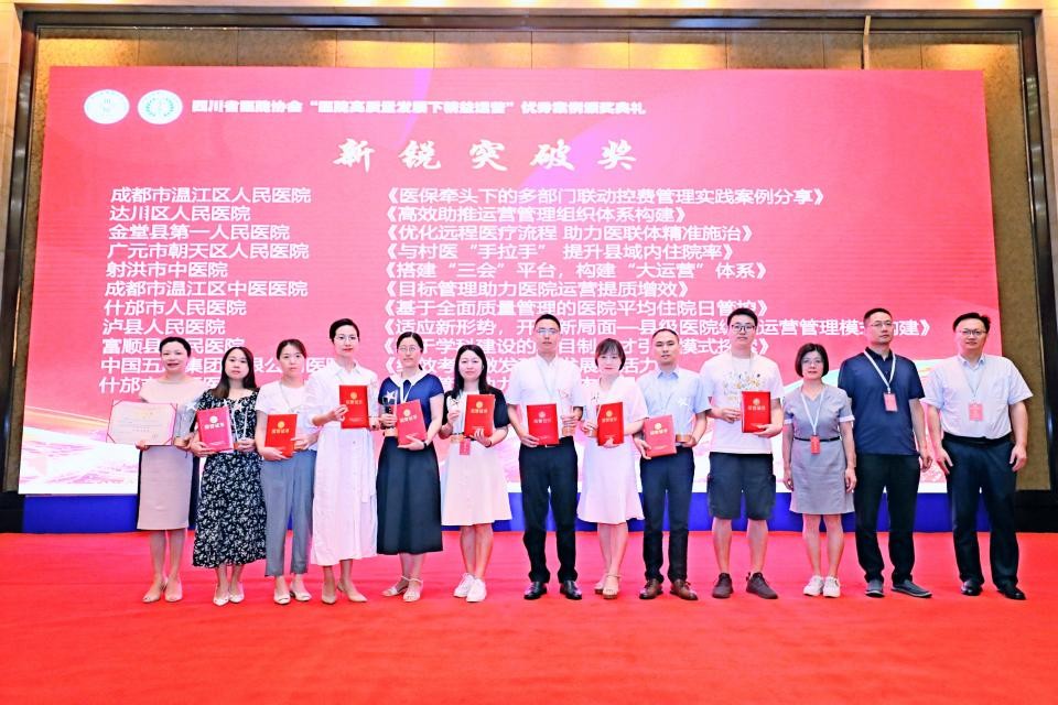 什邡市中医院荣获“医院高质量发展精益运营”案例“新锐突破奖”