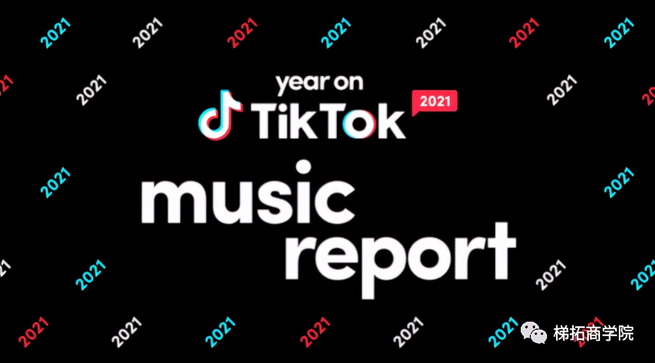 TikTok分享2021年平台热门歌曲和音乐趋势