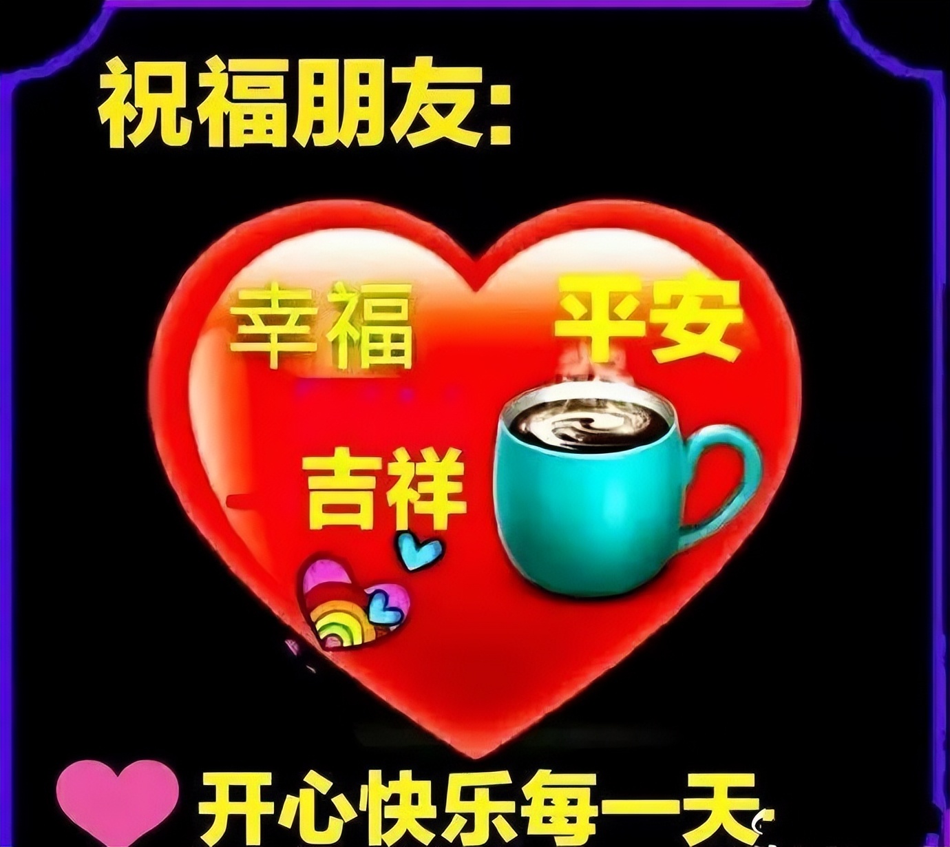 微信朋友圈非常美丽的早上好问候语图片 愿你平安幸福 天天好心情图片