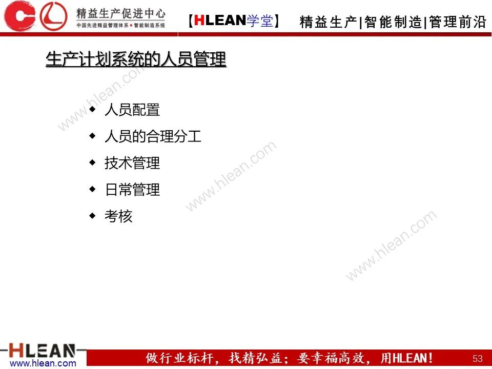 「精益学堂」生产计划与管理运筹（上篇）