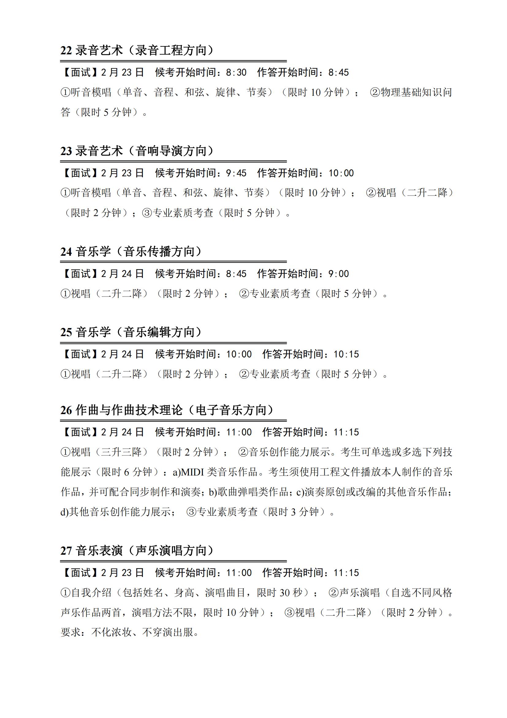 中国传媒大学2022年艺术类本科招生考试三试公告