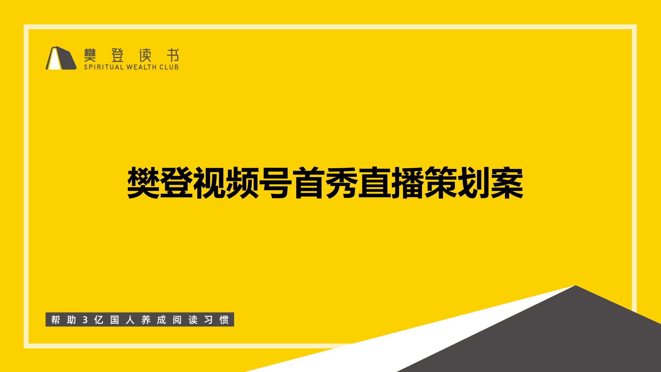 侠说精选35份策划方案系列（种草带货/品牌/地产策划/新媒体等）