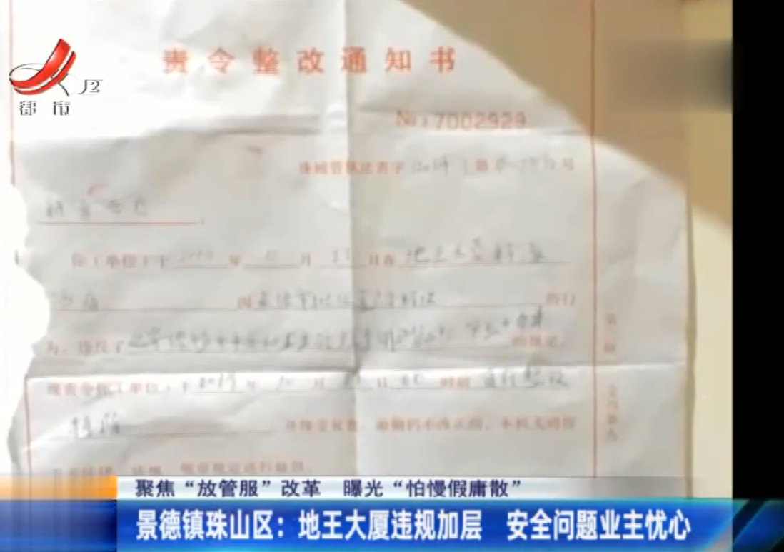 景德镇珠山区：地王大厦违规加层 业主担心安全