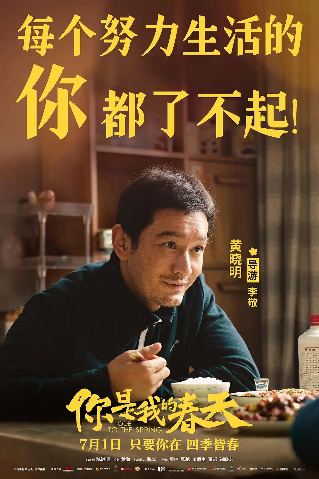 电影《你是我的春天》热映 黄晓明演技再突破