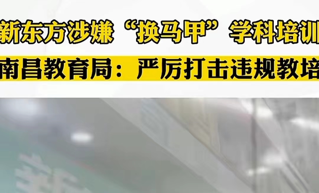 新东方转型成功后，被质疑“换马甲”学科培训，官方回复引热议