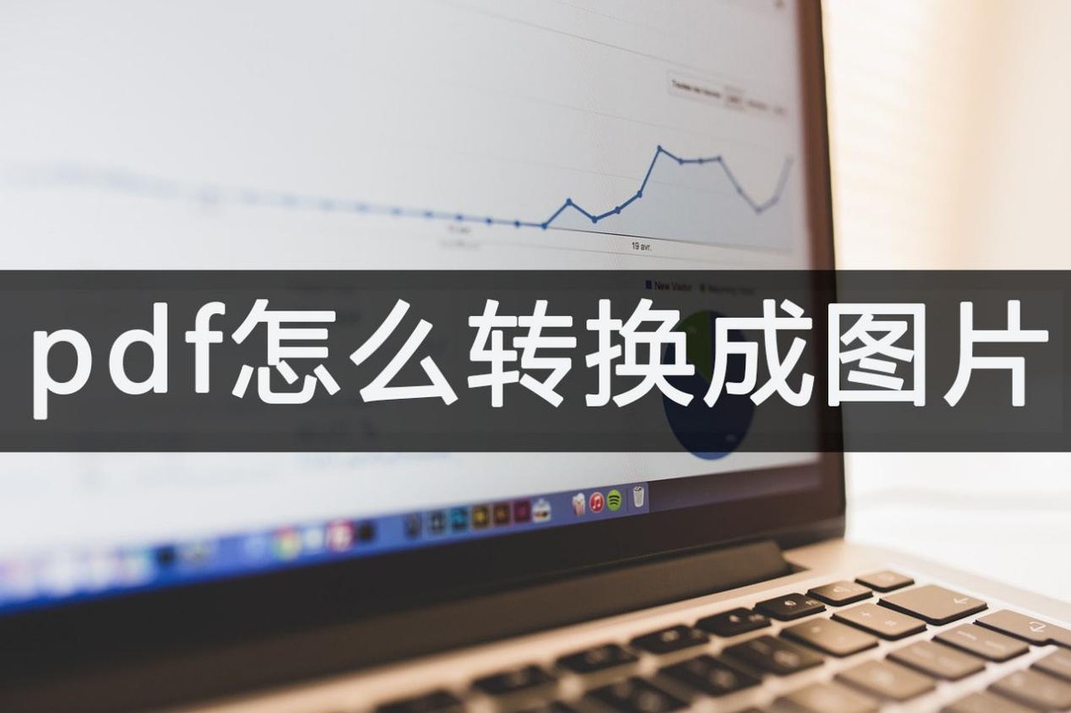 怎么把wps转换成图片(pdf怎么转换成图片？原来这么简单)