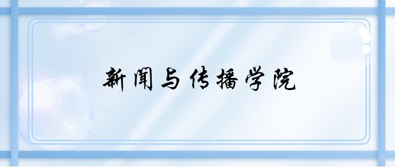 郑州大学2022新闻与传播学院考研复试指南 （含各个专业）