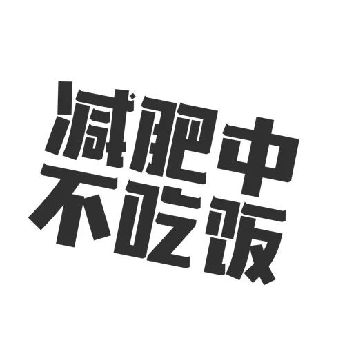 三月份勵志減肥頭像合集