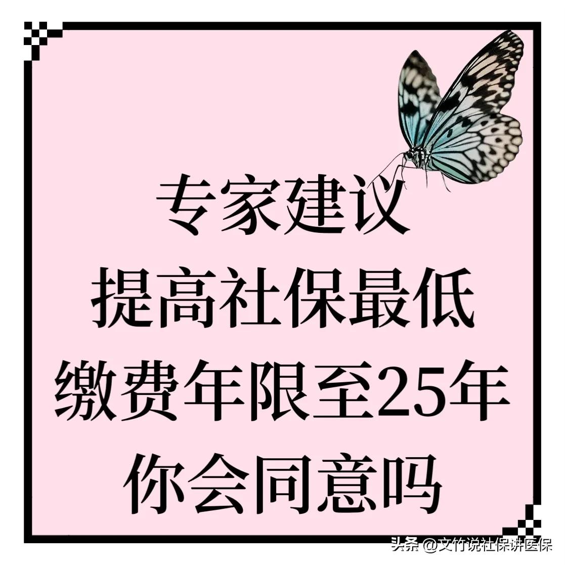 专家建议，提高社保最低缴费年限至25年，你会支持吗