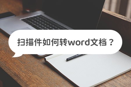 扫描件如何转word文档(扫描件怎么插入word)