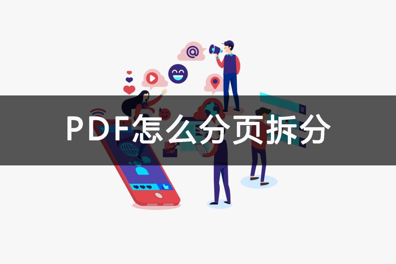 PDF怎么分页拆分？好用软件介绍