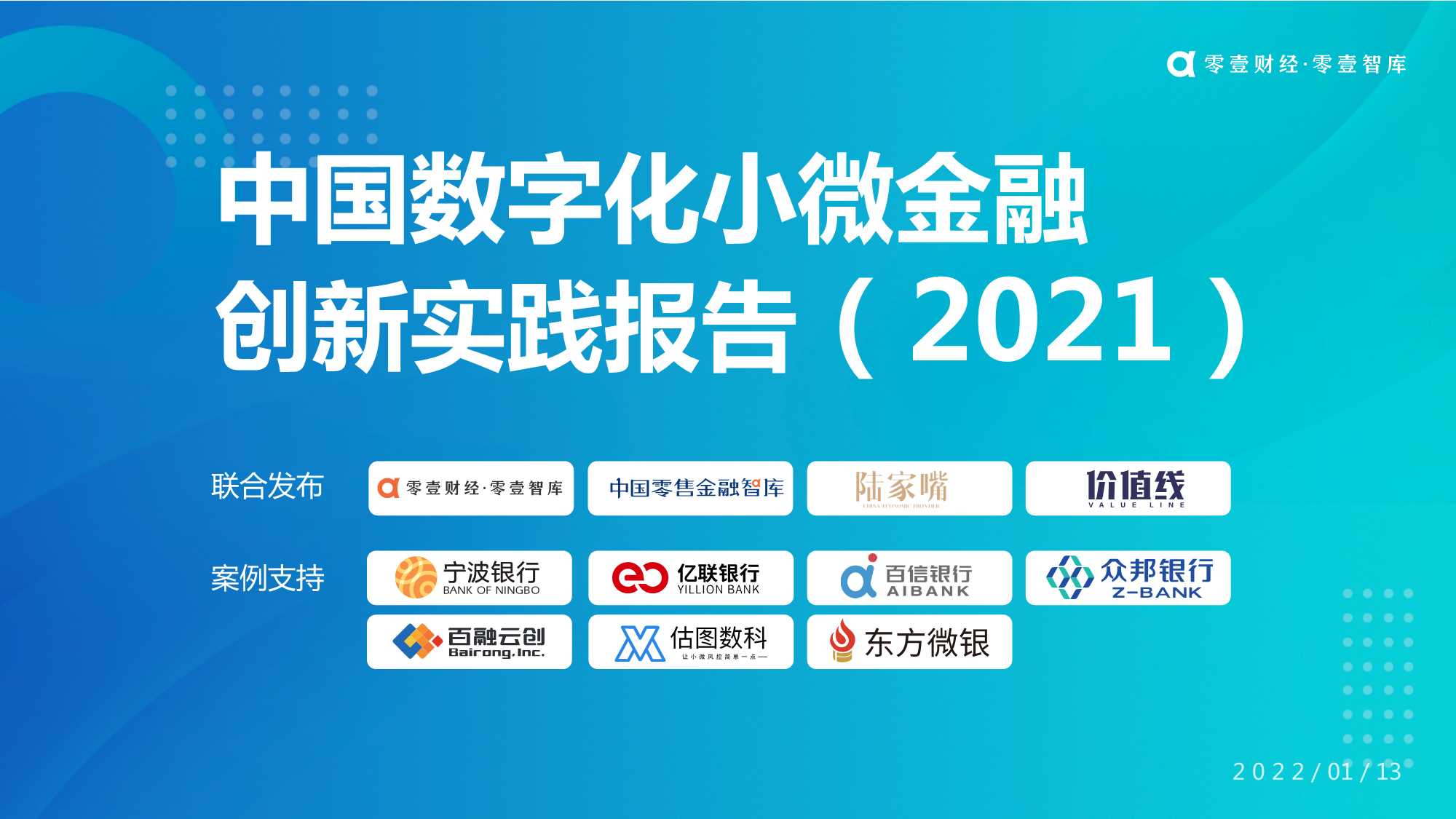 中国数字化小微金融创新实践报告（2021）