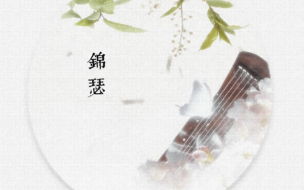 二,《锦瑟》的赏析