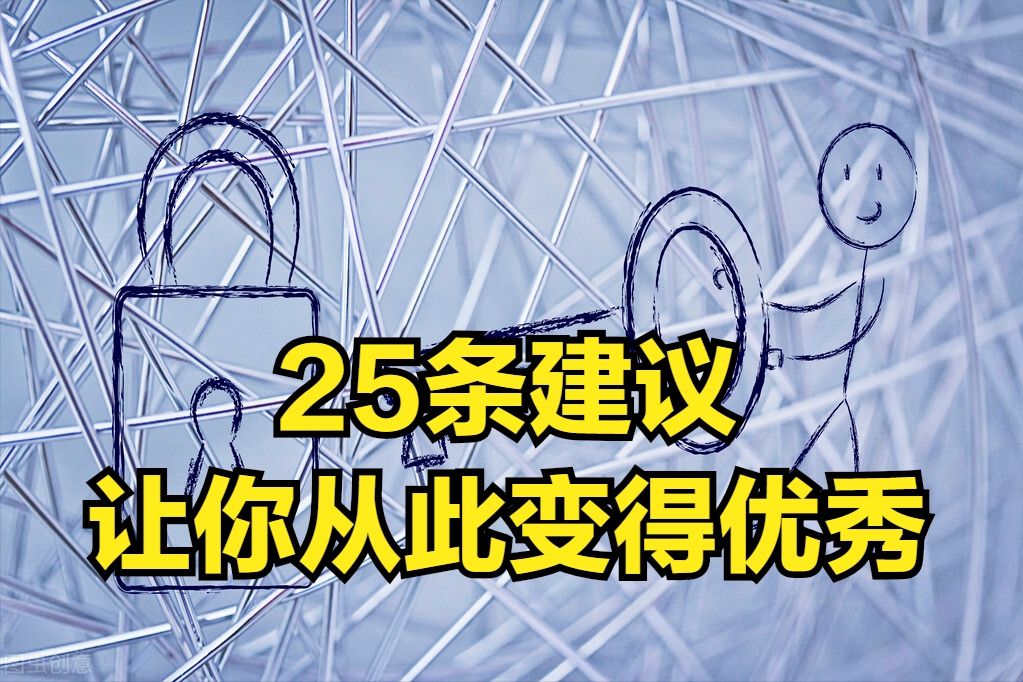 25条人生发展建议，让你从此变得优秀，掌握自己的命运