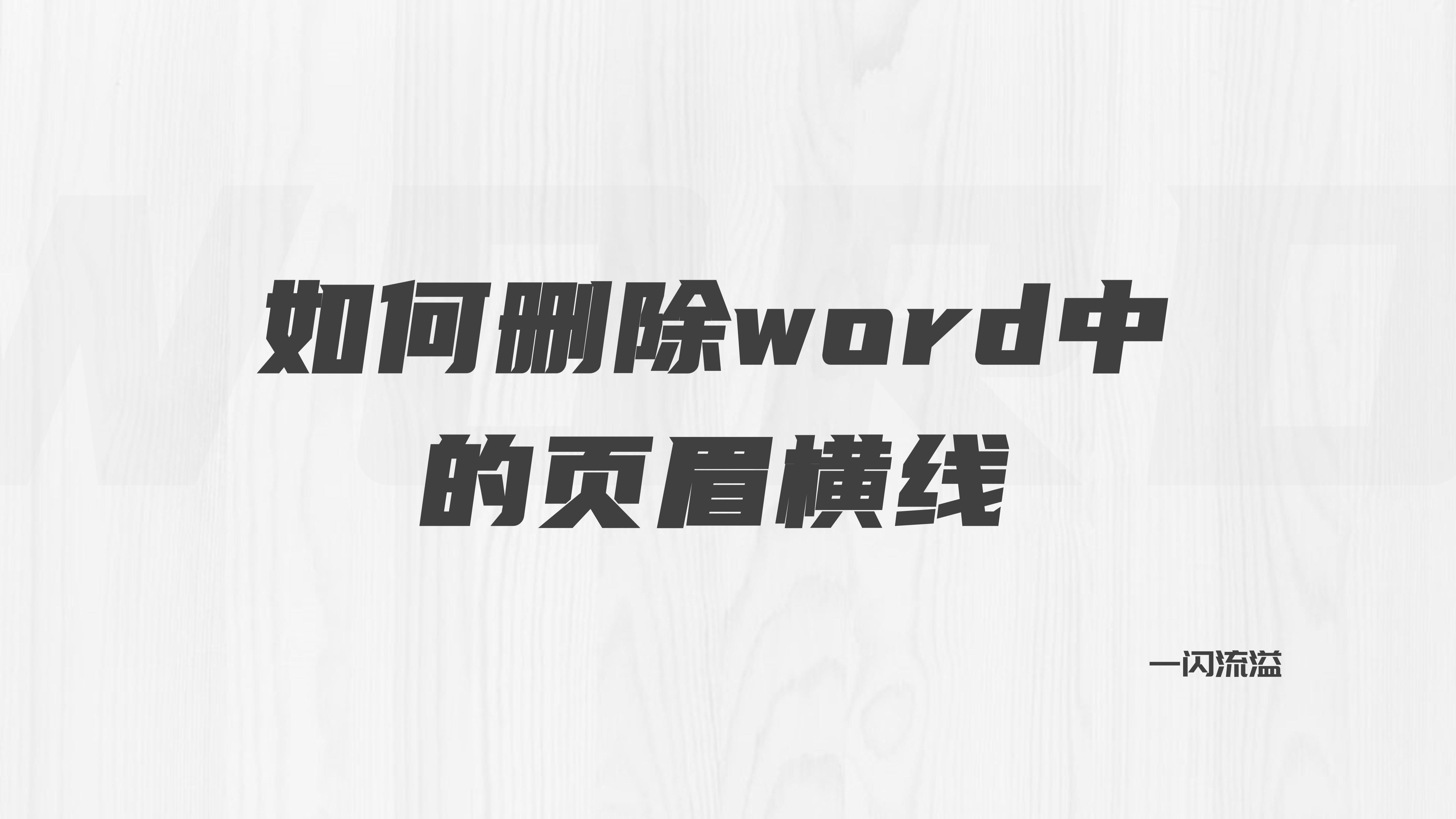 如何删除word中的页眉横线(word中加横线怎么删除)