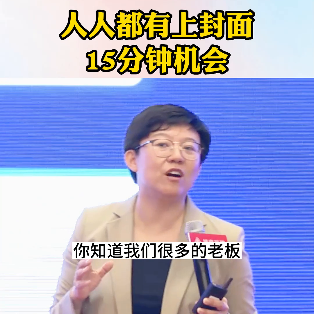 人人都有上封面，15分钟机会