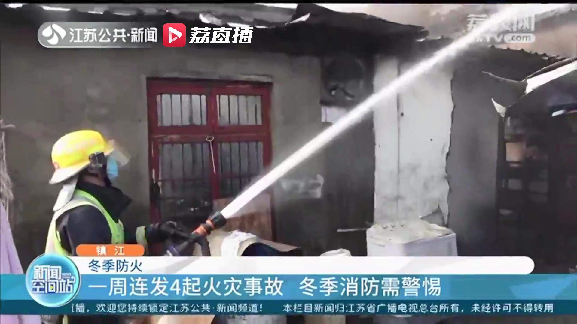 冬季防火不可掉以轻心！一周连发4起火灾事故 镇江开展“敲门行动”