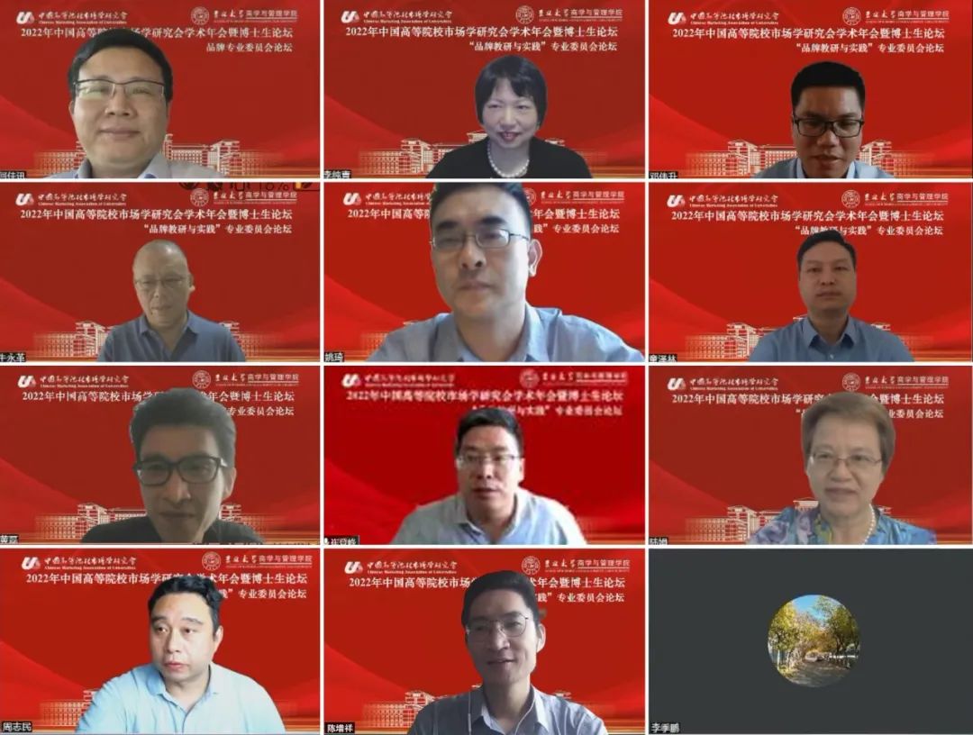 2022年中国高等院校市场学研究会学术年会品牌专业委员会论坛举办
