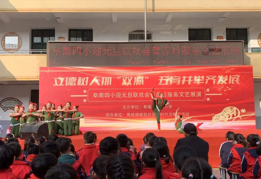 阜南四小2022年元旦联欢会暨课后服务文艺展演活动